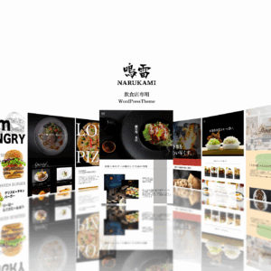 飲食店専用WordPressTheme 鳴雷-NARUKAMI-