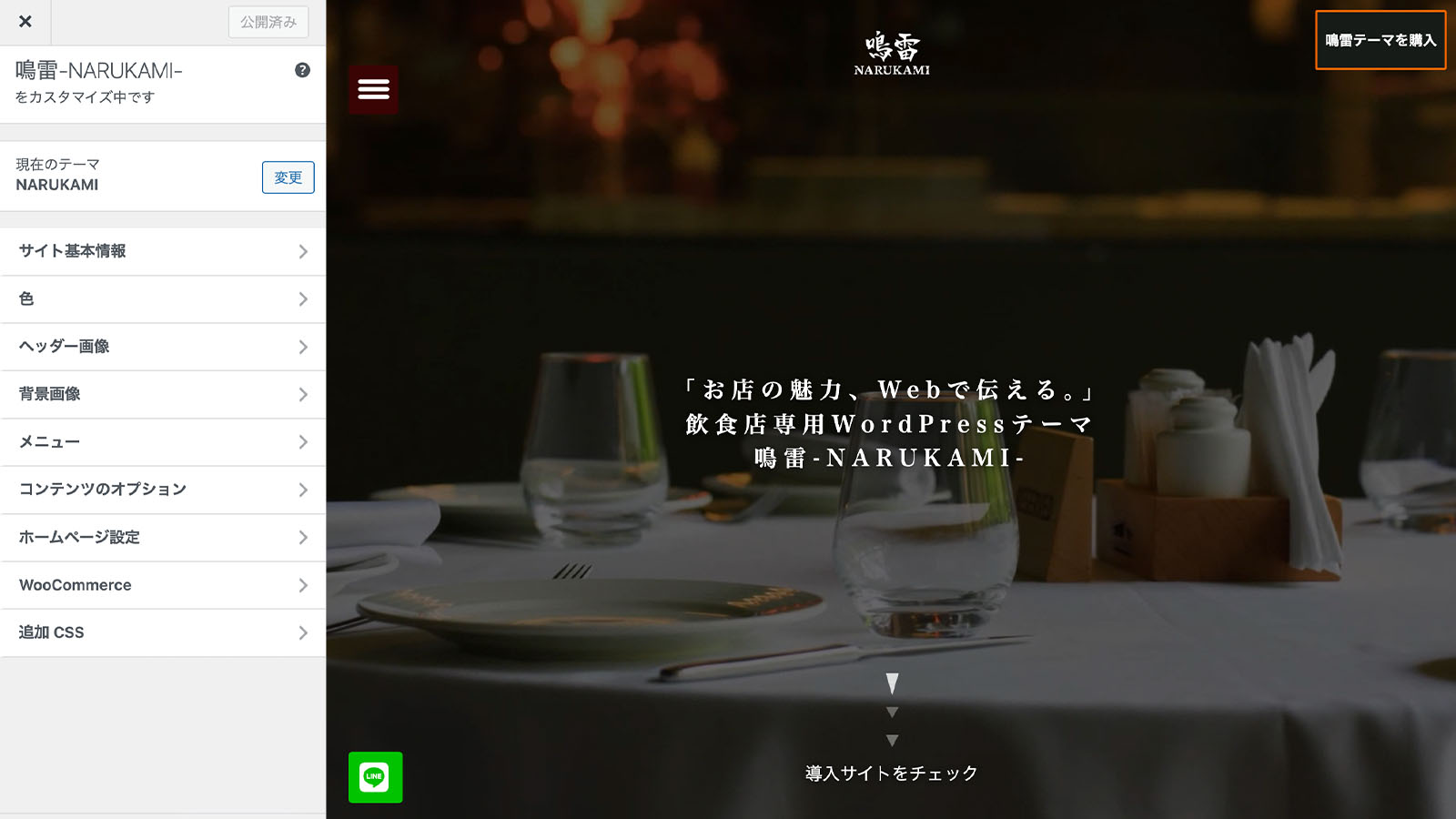 鳴雷テーマの操作画面